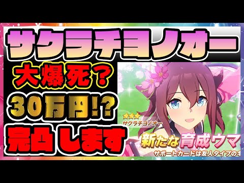 【完凸30万円大爆死!?】UGランクトレーナーが★3サクラチヨノオー 新ガチャ配信【ウマ娘ガチャ】【レイミン】祝SSR樫本理子・SSR駿川たづな復刻