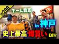 【神戸でチーム森東 史上最高 古着爆買いDIY】