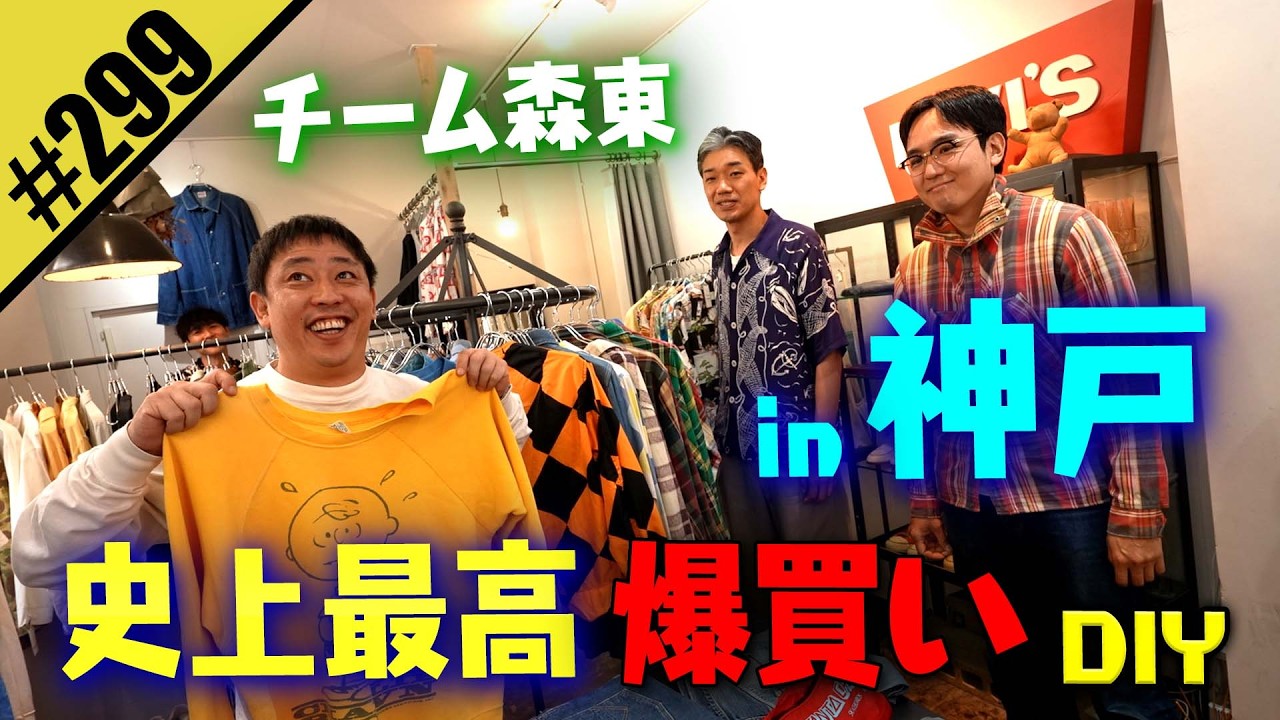 【神戸でチーム森東 史上最高 古着爆買いDIY】