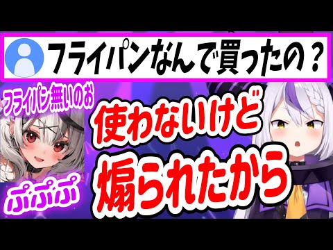 沙花叉クロヱに煽られて使いもしないフライパンを買ったラプラスダークネス【沙花叉クロヱ/ラプラスダークネス/ホロライブ/切り抜き】