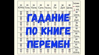 Гадание по книге перемен. Узнать будущее и судьбу.