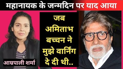 EP34 When Amitabh Bachchan warned me, Remembering on his 83rd Birthday 