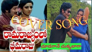 రమరజయల భమరజ మవ నడ చడగన చకకలగ నచచనమమ కవర సగ Kjrr Musical