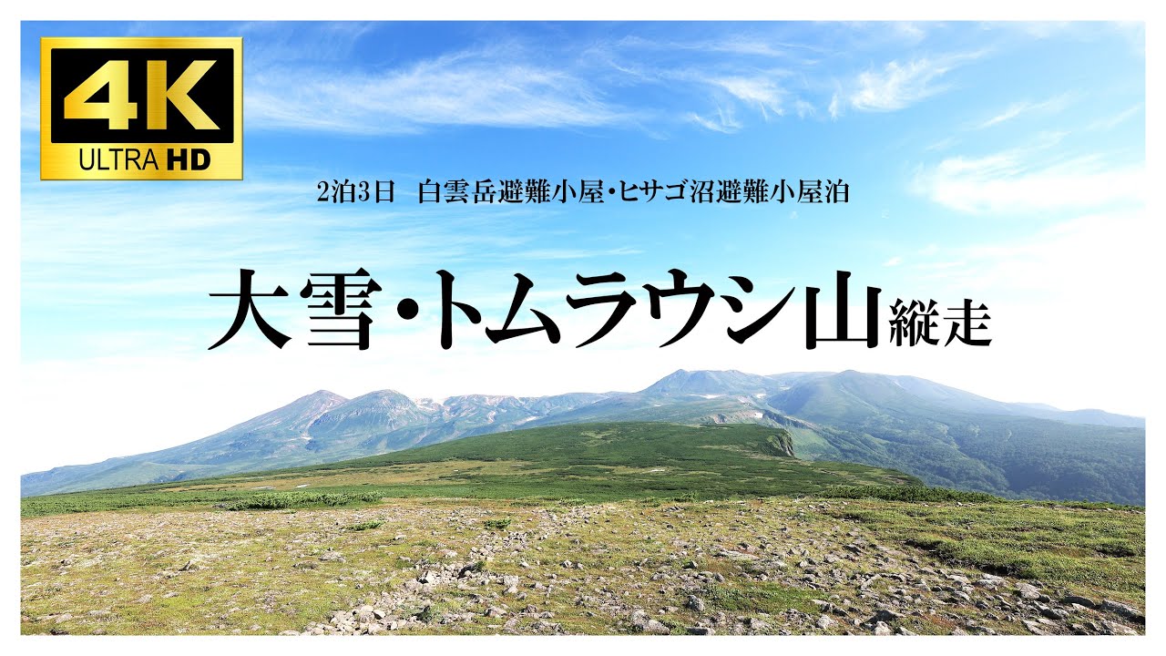 大雪山トムラウシ山縦走　2泊3日