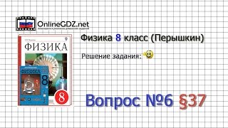 Вопрос №6 § 37. Сила тока. Единицы силы тока - Физика 8 класс (Перышкин) Вопрос №6 § 37. Сила тока. Единицы силы тока - Физика 8 класс (Перышкин)