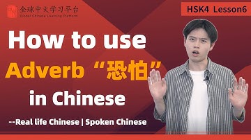 Learn Chinese in three minutes|How to use Adverb“恐怕”in Chinese|HSK4 lesson6