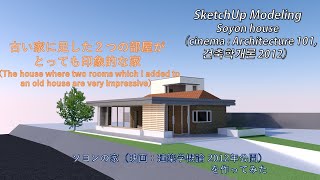 Soyon house（cinema : Architecture 101,건축학개론 2012）  SketchUp architecture Modeling ソヨンの家（建築学概論）を作ってみた