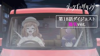 【ダークギャザリング】第18話ダイジェスト＜陽気ver.＞