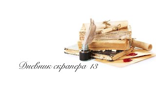 картинка: Дневник скрапера - 13. Новый альбом, работы для ДК, интересный хлам))
