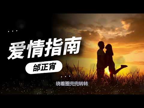 邰正宵 Samuel Tai、崔軾玄 Erik Cui《愛情指南》-完整歌词版
