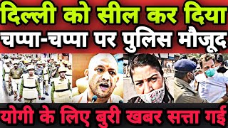 योगी ने दिल्ली को किया सील बीजेपी के लिए बुरी खबर सत्ता गई | Loktantra Tv | Cm Yogi | Alka Lamba |