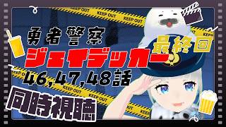 【同時視聴】ジェイデッカー46,47,48話一緒にみるごま 【最終回】