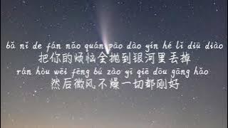 【奔赴星空-尹昔眠】BEN FU XING KONG-YIN XI MIAN /TIKTOK,抖音,틱톡/Pinyin Lyrics, 拼音歌词, 병음가사/No AD, 无广告, 광고없음