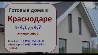 Самый недорогой дом в Краснодаре Цена всего от 4,1 до 4,7 миллиона