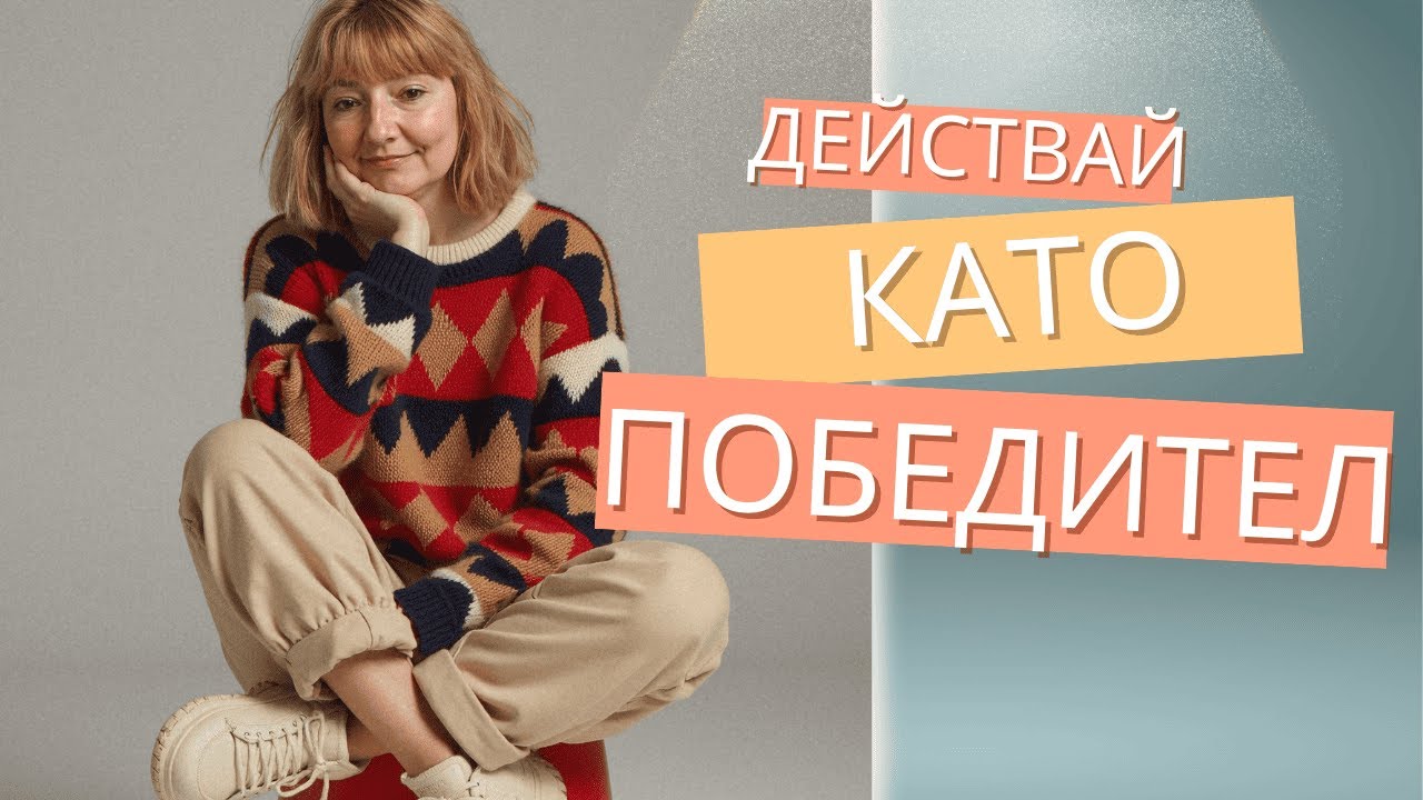 🔥 Действай като победител, още преди резултатите да дойдат