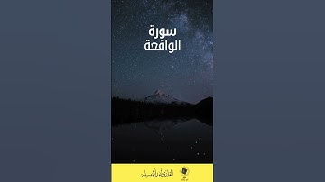 #القارئ_أنور_أبو_مسلم  #القرآن_الكريم #سورة_الواقعة