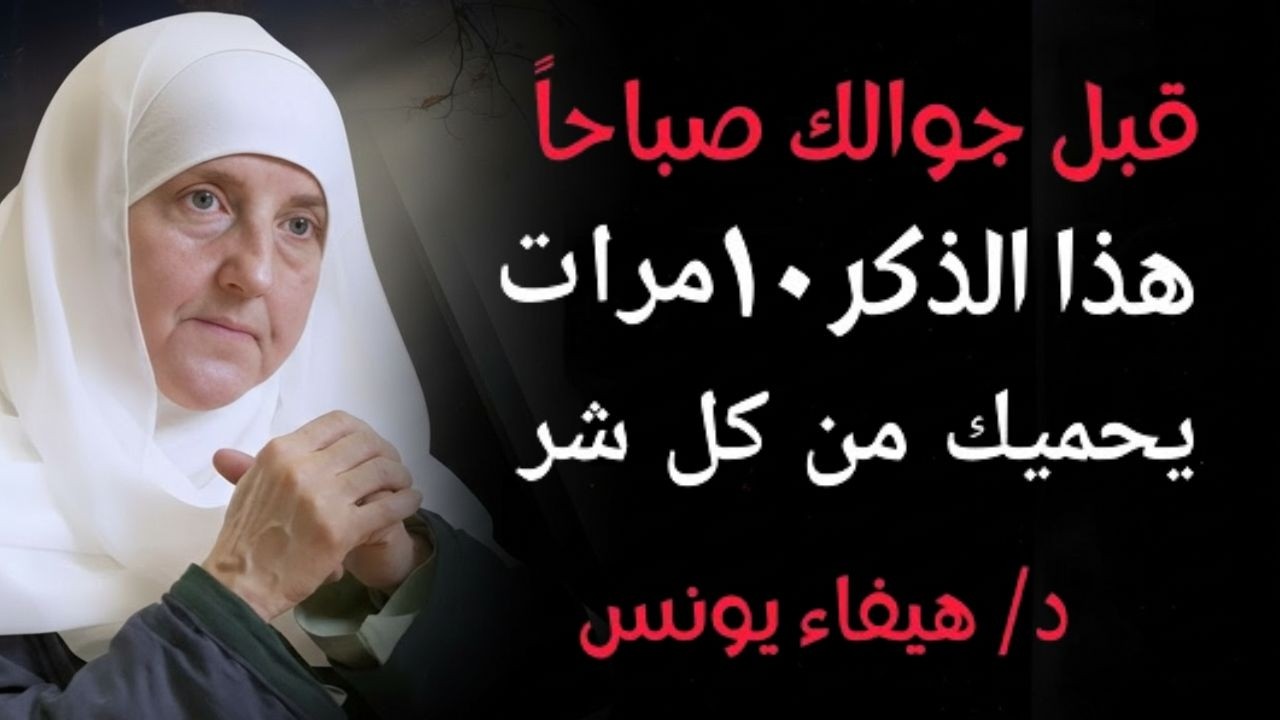قبل أن تفتح جوالك صباحاً .. ردد هذا الذكر 10 مرات فتُحفظ من شر يومك كله  د. هيفاء يونس -