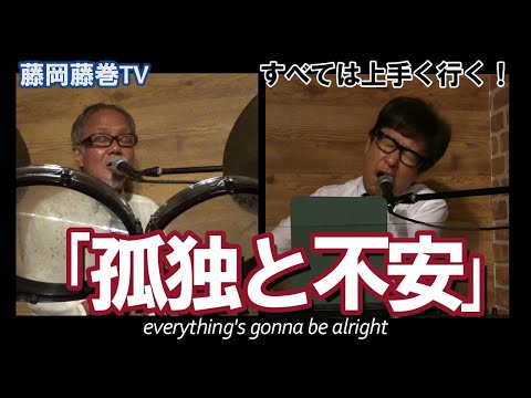 藤岡藤巻TV「孤独と不安」すべては上手く行く！everything's gonna be alright
