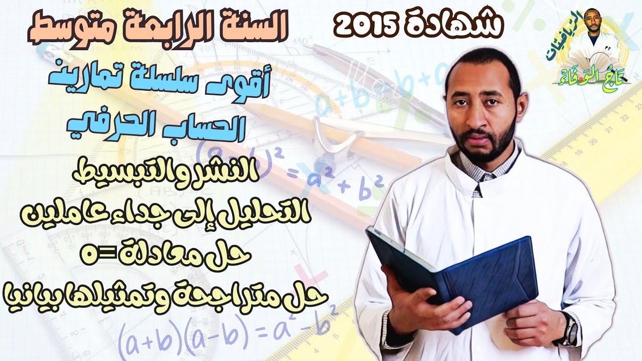 حل التمرين الرابع💥الحساب الحرفي /السنة الرابعة متوسط شهادة BEM 2015 ✅