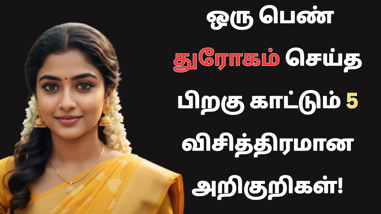 ஒரு பெண் துரோகம் செய்த பிறகு காட்டும் 5 விசித்திரமான அறிகுறிகள்