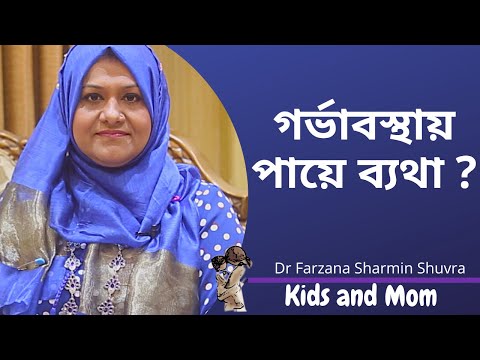 ভিডিও: গর্ভাবস্থায় পায়ে ব্যথা হয়?