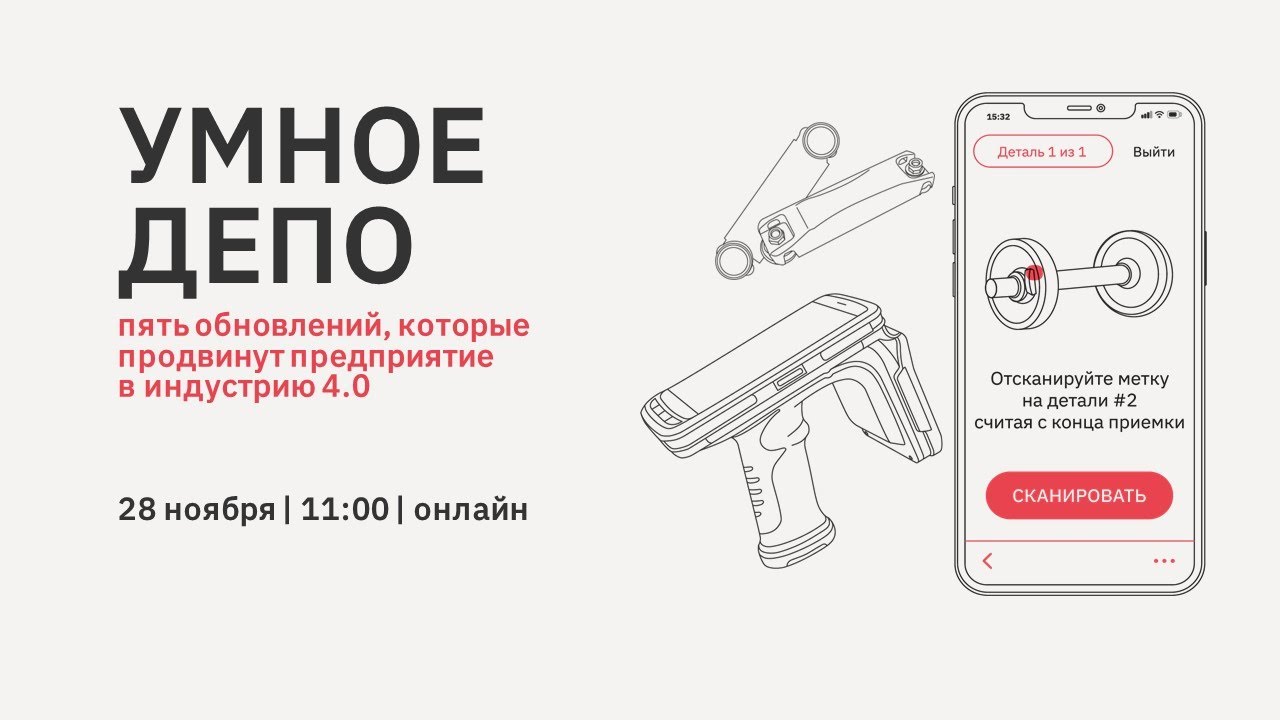 Умное депо: пять обновлений, которые продвинут предприятие в индустрию 4.0