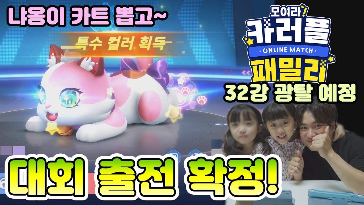 카트라이더 패밀리 대회 참가가 확정 되었습니닷! ㅋㅋ 냐옹이 카트 뽑고 본격 연습 고고고 32강에서 떨어질 예정... 과연???