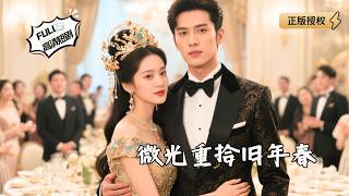 【Multi SUB】《微光重拾旧年春》前世被前妻与情人害死，重生回到结婚前一天。这次，他从容布局，等待他们自己跳进陷阱！（全集）#爽文 #男频 #MiniDrama #精彩大陆短剧 【剧巨爽TV】