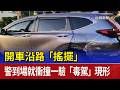開車沿路「搖擺」 警到場就衝撞一驗「毒駕」現形