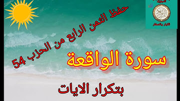(سورة الواقعة) الثمن الرابع من الحزب 54/حفظ بتكرار الايات/رواية ورش عن نافع...