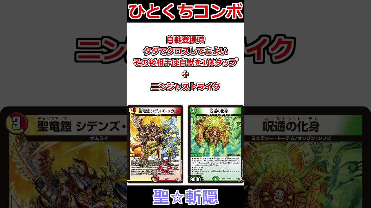 ひとくちコンボ「聖☆斬隠」 #デュエマ解説動画 #shorts