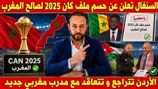السنغال تعلن عن حسم ملف كأس إفريقيا 2025 لصالح المغرب، و الأردن تتراجع و تتعاقد مع مدرب مغربي جديد
