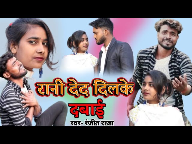 #video-Rani deda dil ke davai|#Ranjeet Raja|Sad Song Bhojpuri|New bhojpuri song|रानी देदा दिलके दवाई class=