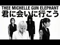 君に会いにゆこう / Thee Michelle Gun Elephant (GEAR BLUES ARCHIVE)