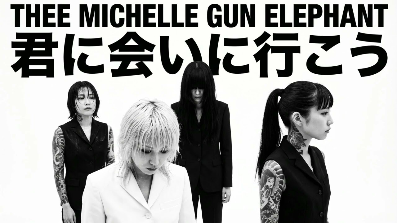 君に会いにゆこう / Thee Michelle Gun Elephant (GEAR BLUES ARCHIVE