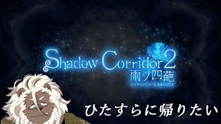 【shadow corridor 2】許してください。なんでもしますから 【ケモノVtuber】