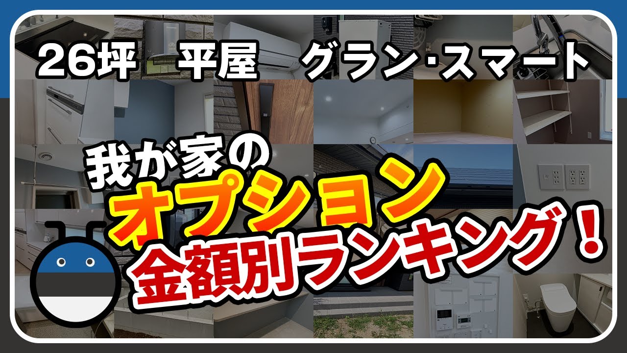 一条工務店のグランスマートで建てた我が家のオプションを金額別でランキングにしました。26坪のコンパクトな平屋に何を採用したのか？紹介します！