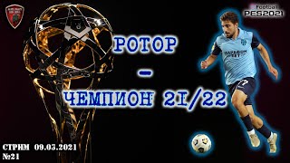 Ротор Волгоград | eFootball Pro Evolution Soccer 2021 | PES 2021 | №21