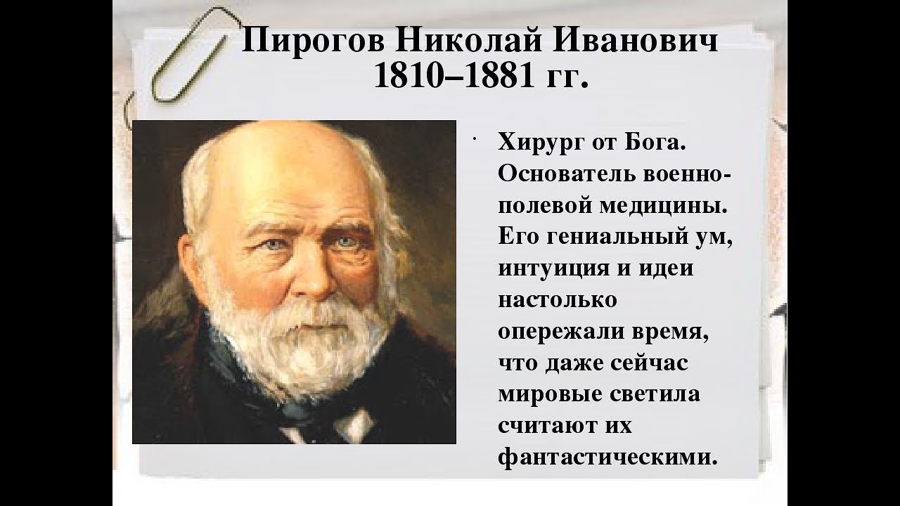 Великий русский врач пирогов впр. Н.И.пирогов (1810-1881).