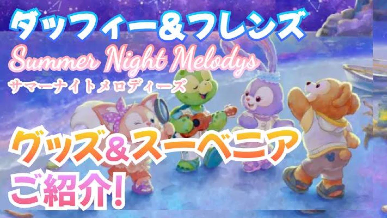 ディズニーシー 7月3日新発売先取り情報！ダッフィー＆フレンズの 