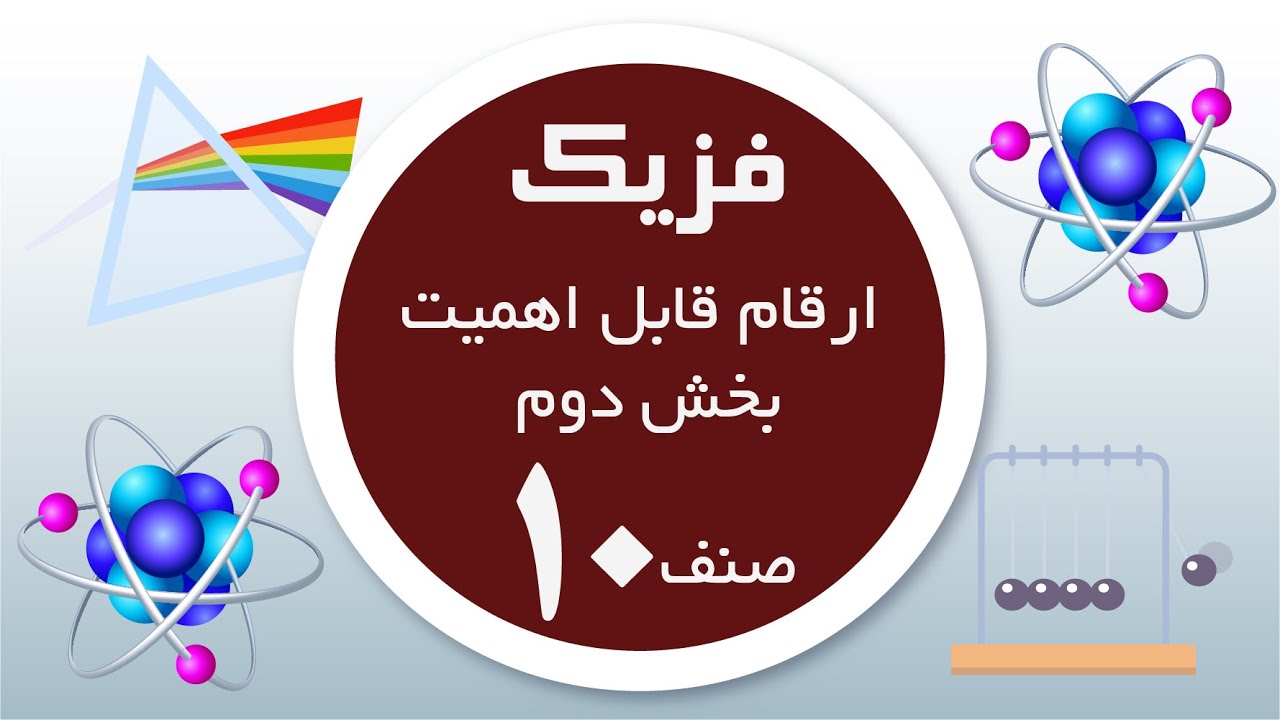 فزیک صنف 10| ارقام قابل اهمیت بخش دوم