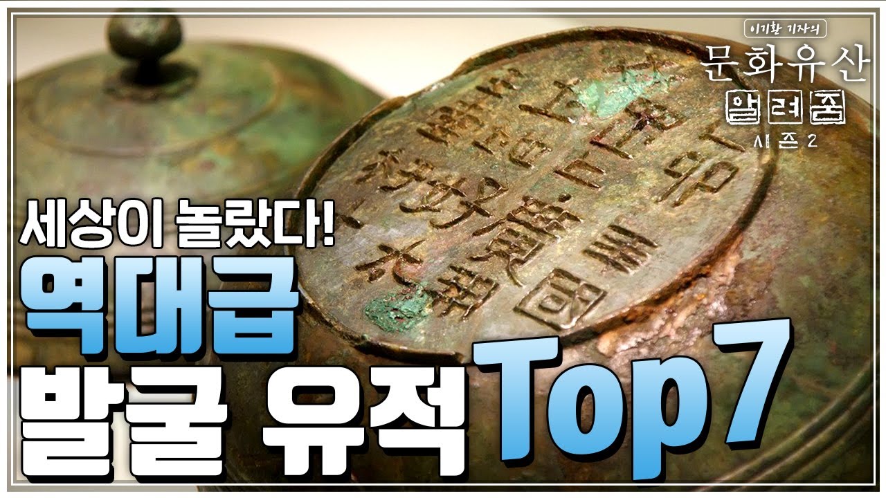 [문화유산 알려줌 시즌2] 세상이 놀랐다! 역대급 발굴 유적 TOP 7