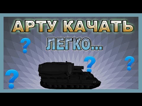 wot replay Продолжаем качать арту,без смс и регистраций=)Я не сдамся