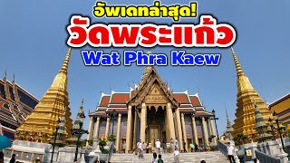 วัดพระแก้ว | Wat Phra Kaew