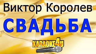 Свадьба | Виктор Королев | Кавер Минус