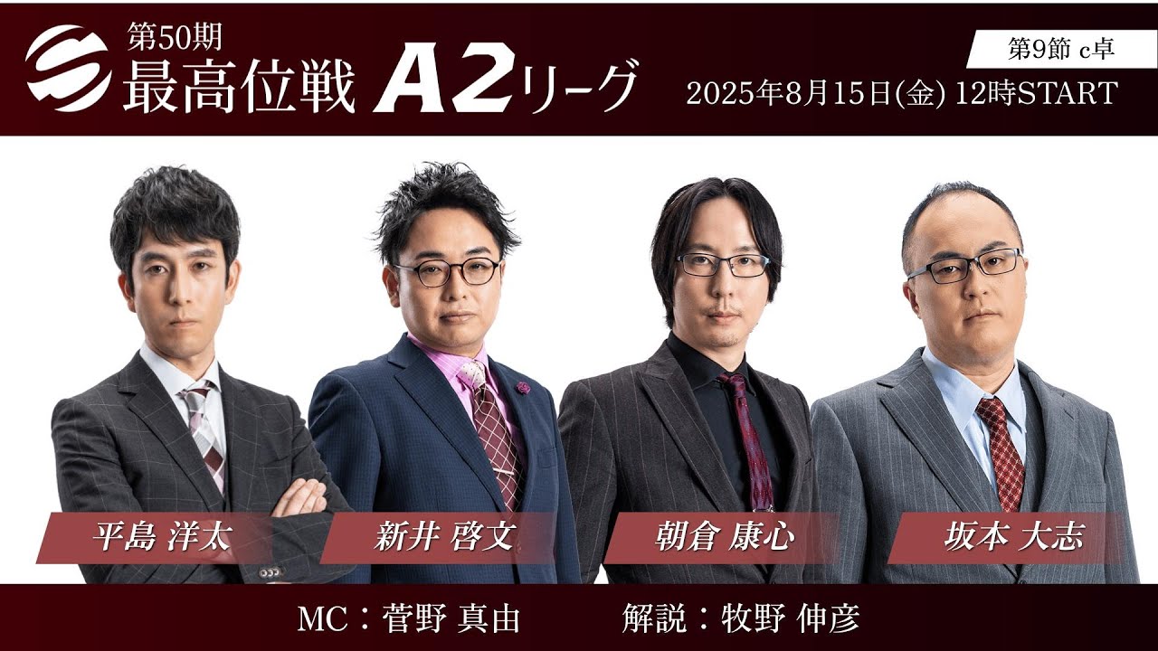 麻雀】第50期最高位戦A2リーグ 第9節 c卓 - YouTube