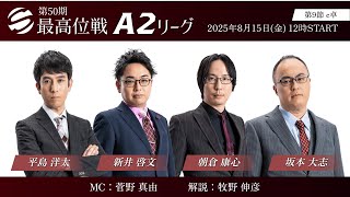 【麻雀】第50期最高位戦A2リーグ 第9節 c卓