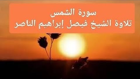 سورة الشمس تلاوة الشيخ فيصل إبراهيم الناصر
