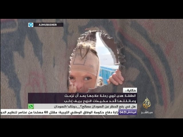 حكاية الطفلة السورية هدى ليست كأي حكاية !!