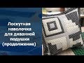 Лоскутное шитье для начинающих. Лоскутная наволочка (продолжение)